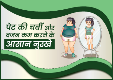 पेट की चर्बी और वजन कम करने के आसान नुस्खे और उपाय