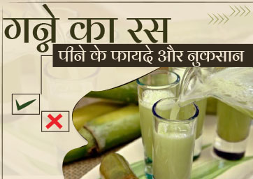 गन्ने का रस पीने के फायदे और नुकसान
