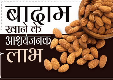 बादाम खाने के आश्‍चर्यजनक लाभ