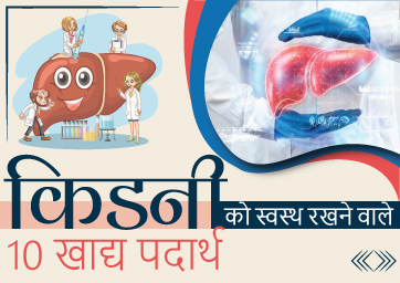 किडनी को स्वस्थ रखने वाले 10 खाद्य पदार्थ