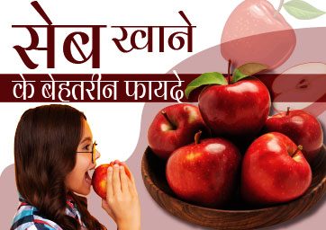 सेब खाने के बेहतरीन फायदे